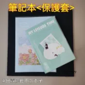 🔥台灣出🔥PVC透明筆記本保護套A5 A6 B5本子40頁60頁80頁書皮書衣通用開學 高透亮 PVC 透明書衣