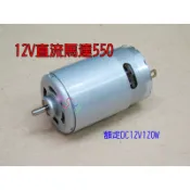 12V直流馬達550標準軸120w．DC馬達高轉速電機550馬達手工具電鑽打磨器用軸徑3.17光軸