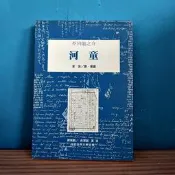 083/ 河童/芥川龍之介 /葉笛譯/桂冠世界文學名著