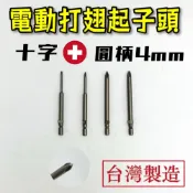 (店+)起子頭 十字起子頭 電動起子頭 十字頭 批頭 打翅起子頭 BIT 4mm PH0 PH1 PH2 台灣