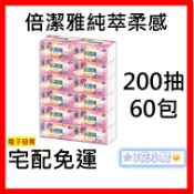 倍潔雅 抽取式衛生紙 2層 150抽 84包/80包/70包/60包 | 200抽 60包/48包