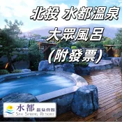 多張優惠 : 270元起 - 7baby票券- 附發票【北投 水都溫泉】 (露天SPA , 大眾湯 ) 單人券