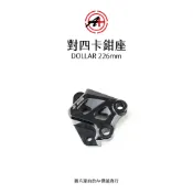 A+ 傑能商行 對四卡鉗座 對四卡座 DOLLAR 大樂 226mm 240mm 卡座