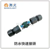舞光 防水 快速接頭 防水接頭 公母對插頭 3芯 電源接頭 轉換線 公母頭 電源線 好商量~【APP滿額下單10%點數(單一帳號最高1000點)】9/30止