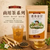 【Sheng Wen 梁時】耆香金萱茶 (30包/袋 商業用茶 大包裝 金萱茶 黃耆茶 )