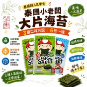 在台現貨 可統編 泰國小老闆海苔零食 皇家牛奶片 大片炸海苔辣味 海鮮酸奶洋蔥原味6包組