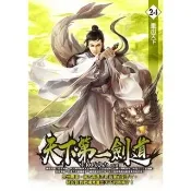 【momoBOOK】天下第一劍道24(電子書)