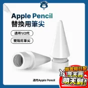 Apple Pencil 替換筆尖 Pro 一代 二代 蘋果筆尖替換 筆頭 筆尖頭 筆頭替換 蘋果筆頭替換 ipod筆尖