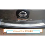 現貨 NISSAN日產 All New LIVINA /LIVINA專用 後保桿 後護板 尾門 防刮板 防護板 後踏板