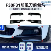 和購大賣場 【M款升級】寶馬3系風刀 前包角 改裝件 碳纖維 空氣動力學 F30 F31 專車專用 2013-2019款 運動包圍