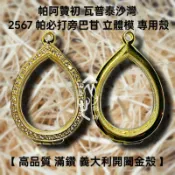 訂製高品質 阿贊初 2567 必打旁巴甘 立體模專用 滿鑽 義大利金殼 可自行簡易安裝 附前後壓克力片 棉條 圓環
