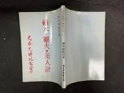 *Y特2312-廠商舊存】禍水.靈火.美人計-鬼谷仙師紀念堂-陳英略-25開146頁-1989-86002