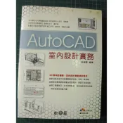 ◎【綠光艸堂】二手 8成新 AUTOCAD室內設計實務 松崗 許瑞麒ISBN:9789862043394