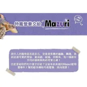 (店+)【Mazuri】mazuri 瑪滋力 水龜 陸龜 大乖乖 小乖乖 水龜 食蟲目 特寵 特寵飼料 毛掌櫃寵物