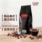 【 主意咖啡 】義式綜合 / 精品義式  咖啡豆  阿拉比卡  接單烘焙  批發價  鮮烘咖啡豆