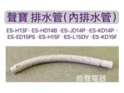 現貨 聲寶ES-JD14P  ES-L15DV 排水管 外部排水管 聲寶洗衣機排水管 原廠材料   【皓聲電器】