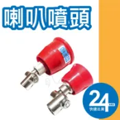 喇叭噴頭 噴霧噴嘴 大喇叭 小喇叭 氣流噴嘴 噴藥車 農用噴桿 電動噴霧 動力噴霧機 噴霧配件 灑藥施肥 噴藥管