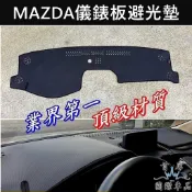 【儀錶板避光墊】MAZDA馬自達 MX5 CX7 CX9 MPV 馬2 馬6 皮革竹炭 前擋遮陽 止滑避光墊 黑色隔熱墊