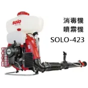 【優質五金~看地區優惠運】德製 SOLO-423 防疫 背附式靜音型鼓風式噴霧機 農藥桶 陸雄 非STIHL 小松 共立