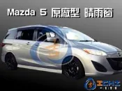 【單一窗】05-16年 Mazda5 晴雨窗/ 正原廠款、公司件 /mazda5 晴雨窗 MAZDA5晴雨窗