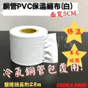 *師傅專用款* Q彈不破 白膠布 冷氣PVC膠布 無黏性 保溫膠布 白膠帶  白色5CM 冷氣銅管包覆用