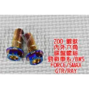 ZOO | 白鐵鍍鈦 內外六角 碟盤螺絲 碟盤 螺絲 勁戰 新勁戰 三代戰 四代戰 SMAX FORCE 一隻價格 附發