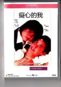 【小可熱銷】癡心的我張學友李麗珍羅美薇王敏德DVD盒裝彩盤實物圖
