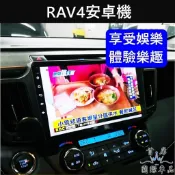 【RAV4安卓機】實體店面 含安裝 TOYOTA 2013-2025 4代/5代RAV4多媒體安卓機 汽車影音 娛樂導航