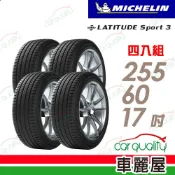 MICHELIN 米其林 輪胎 SPT3-255/60/17吋_四入組 送安裝(車麗屋)