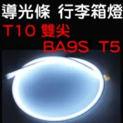『晶亮電商』導光條 T10 T5 雙尖 BA9S 行李燈 行李箱燈 ALTIS VIOS SENTRA LED 光導