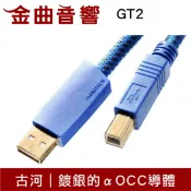 FURUTECH 古河 GT2 USB 三種接頭 五種尺寸 純銀電鍍處理 | 金曲音響