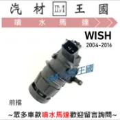 【LM汽材王國】 噴水馬達 WISH 2004-2016年 前方 後方 雨刷 噴水桶馬達 噴水筒馬達 TOYOTA 豐田