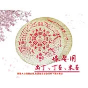 (店+)丁苔 米苔 婚嫁 結婚用品 八卦 出丁 竹篩 圓苔 竹盤 篩子 米篩