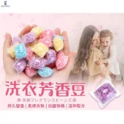 (店+)◤現貨免運◢洗衣芳香豆 衣物香香豆 香香豆 衣物香氛顆粒 香香粒 衣物芳香劑 衣物芳香顆粒 香氛洗衣球 柔軟精