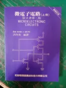 79年9月六版《微電子電路(上冊) 新修訂版 原文書第二版》SEDRA 洪啓強 松崗9572200739 無劃記18J
