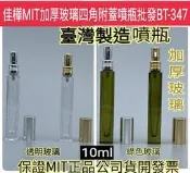 下殺↘【佳樺🇹🇼MIT瓶瓶罐罐】加厚玻璃四角附蓋噴瓶10ml批發BT-347臺製正品開發票 綠色玻璃噴瓶 噴霧瓶 