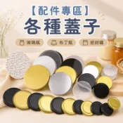 【配件專區】塑膠瓶瓶蓋 六角玻璃瓶蓋 密封罐蓋 四角玻璃瓶蓋 布丁瓶蓋 金蓋 銀蓋 透明蓋 黑蓋