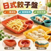 【防摔】日式餃子盤 一體成型 家用塑料菜盤 碟子 兒童餐盤 吃水餃的盤子 三格盤 台灣製 耐摔 餐具
