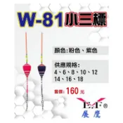 （拓源釣具二館）Eagle-Fly 展鷹 W-81 小三標 浮標