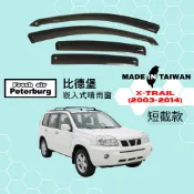 比德堡崁入式晴雨窗【內崁式-短截款】日產NISSAN X-TRAIL 2003-2014年車款適用