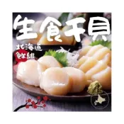 (店+)北海道生食級干貝1kg 日本干貝 生鮮干貝 火鍋 烤肉 海鮮