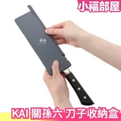 日本製 KAI 關孫六 磁性刀具盒 刀子收納盒 雙重鎖定結構 露營 野營 廚具 磁鐵磁吸式餐具 料理器具菜刀【小福部屋】