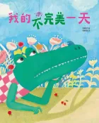 樂天Kobo電子書 我的不完美一天【電子書】
