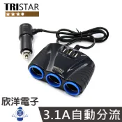 TRISTAR 汽車 貨車 卡車點菸器擴充槽 充電器 3USB+3孔 車用快速充電器 80cm (TS-USB106)
