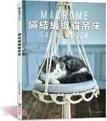 【三民網路書店】繩結編織貓吊床 作者：X-Knowledge