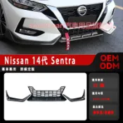 日產 Nissan Sentra B18 14代仙草帶水箱罩前下巴改裝 前下巴帶網格柵前唇前鏟前槓 前杠飾條 防撞條改裝