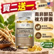 買二送一 美國進口💯南非醉茄複方膠囊 每 2 粒含南非醉茄 2100mg 黑胡椒萃取 素食膠囊 120 粒 / 瓶