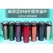 生活好物購 美樂美事 316不鏽鋼 蘇菲亞 手提保溫杯 630ml 環保杯 咖啡杯 保溫杯 手提咖啡杯 隨手杯
