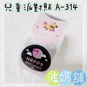 「波媽舖」現貨 🔥S2兒童派對貼紙 生日貼紙 派對貼紙 隨機出貨 熱鬧派對 生日快樂 生日禮物貼紙 信風貼紙A-314
