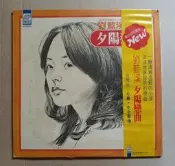 （黑膠唱片）1977年 劉藍溪 加盟新格唱片 第一張唱片專輯《夕陽戀曲》